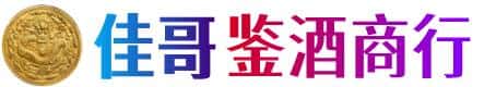 江门市江海佳哥鉴酒商行
